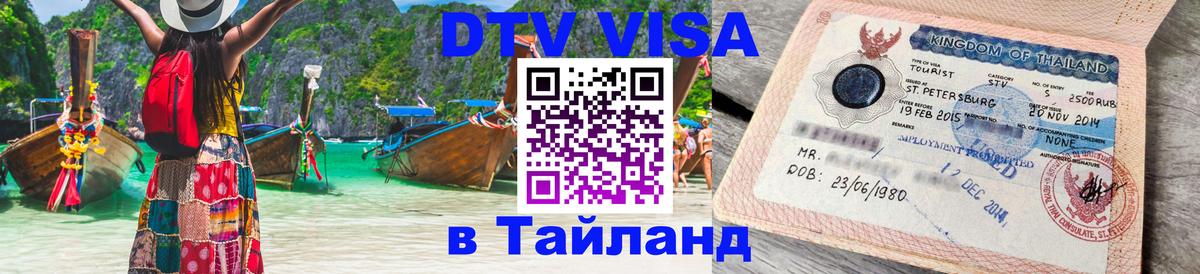 DTV Visa Тайланд купить 