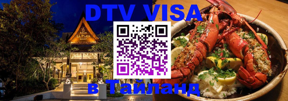 Стоимость и условия DTV визы — оформление в Таиланд под ключ - Набережные Челны  20.11.2025 